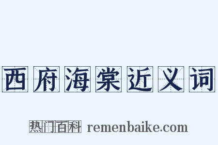 西府海棠近义词是什么意思的图片